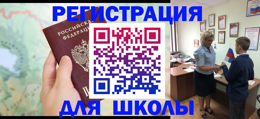 регистрация для школы в Ейске